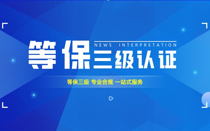 三级等保测评是什么？果洛州企业如何顺利通过等级保护三级测评？