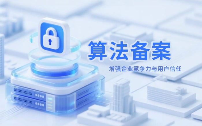 果洛州算法备案全流程详解｜哪些业务必须备案？材料、步骤与常见风险一次说清